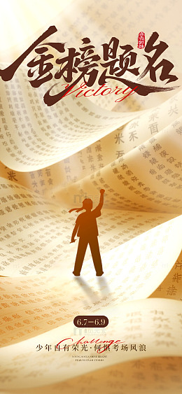 金榜题名励志海报设计