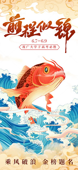 锦鲤跃浪高考祝福海报