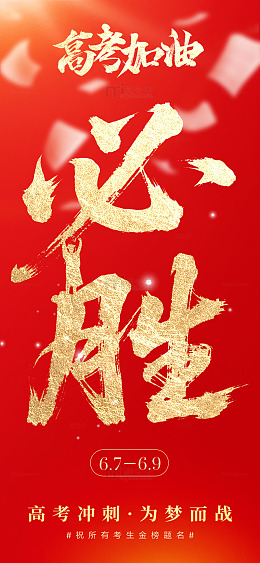 高考必胜励志海报设计