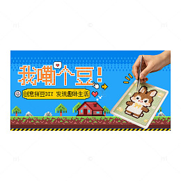 拼豆DIY创意活动展板