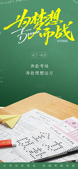 高考励志海报设计素材