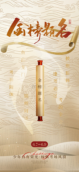 金榜题名卷轴祝福海报