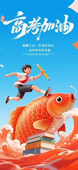 高考加油鲤鱼跃书海青春奋斗励志素材