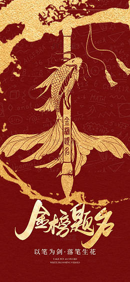 金榜题名剑鱼图案励志海报