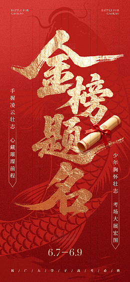 金榜题名高考宣传海报设计