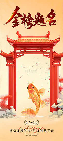金榜题名祝福海报设计