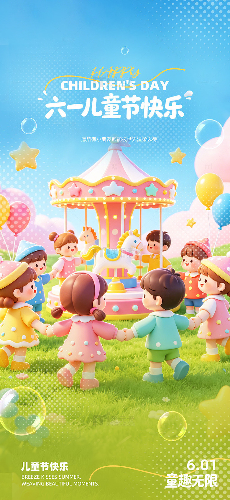 卡通风儿童节旋转木马庆祝海报