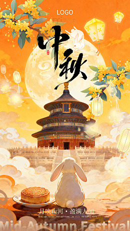 手绘古风插画海报中秋节