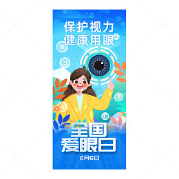 6月6日全国爱眼日预防近视海报