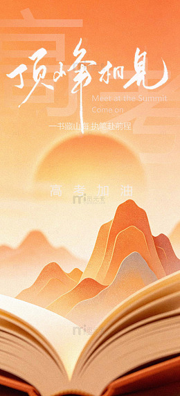 高考顶峰相见励志海报