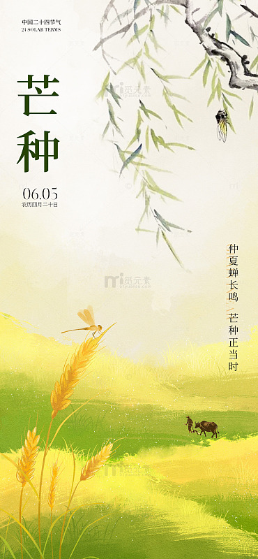 水墨风芒种节气田园风光海报