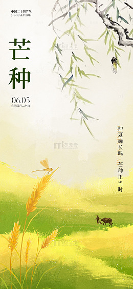 水墨风芒种节气田园风光海报