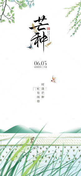 水墨风芒种节气海报设计