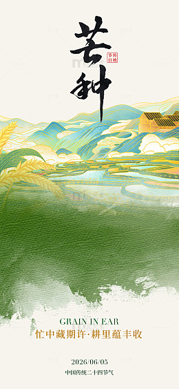 水墨风芒种节气山水画设计