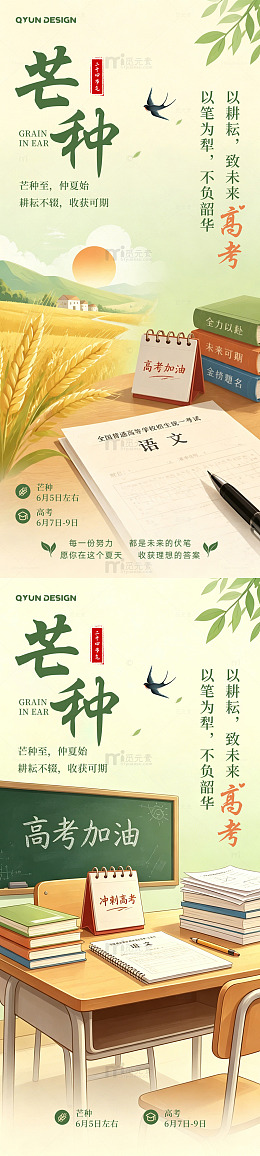 芒种高考插画海报