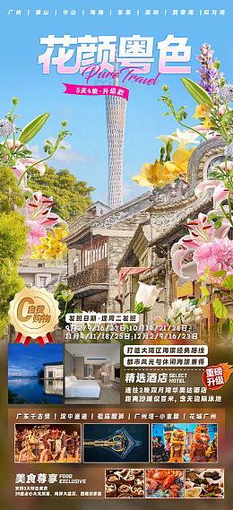 花颜粤色旅游海报