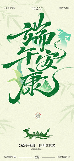 端午安康书法艺术海报设计素材