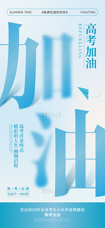 高考加油海报4