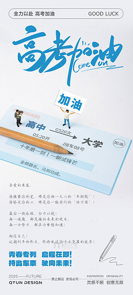 高考加油海报