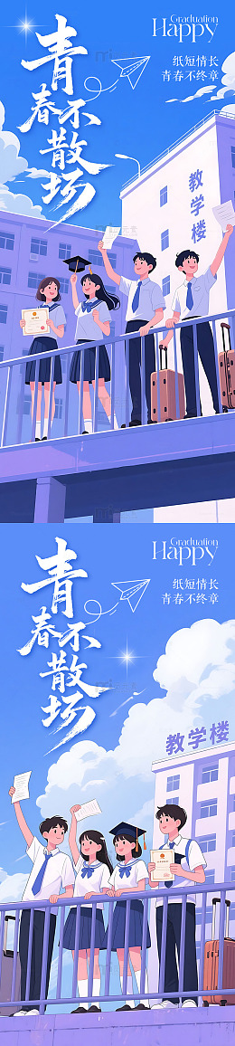 毕业季插画海报