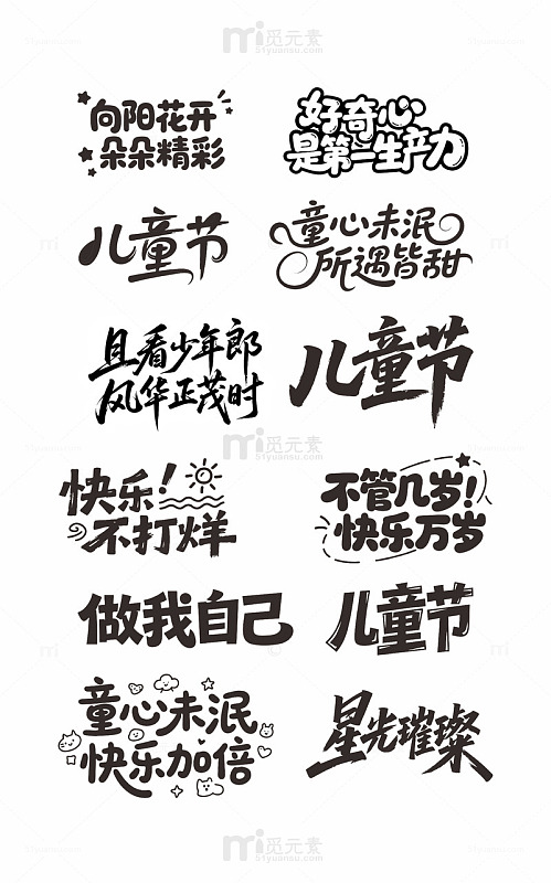 手写风格儿童节祝福语设计素材