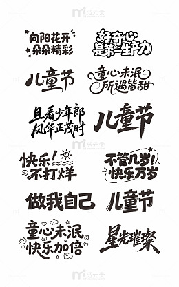 手写风格儿童节祝福语设计素材