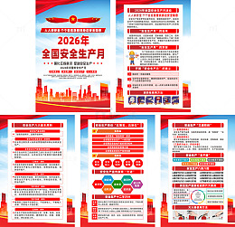 2026年安全生产月宣传海报