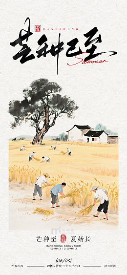 水墨风芒种农田劳作海报
