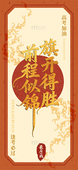 高考励志海报前程似锦素材