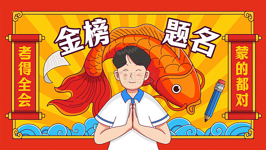 金榜题名锦鲤祝福祈愿海报