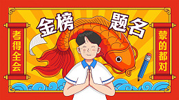 金榜题名锦鲤祝福祈愿海报