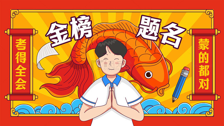 金榜题名锦鲤祝福祈愿海报