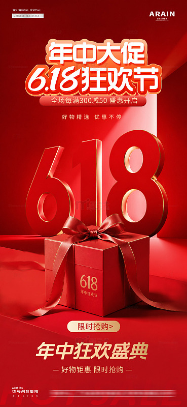 电商618盛典礼盒活动海报