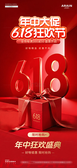电商618盛典礼盒活动海报