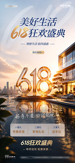 地产618钜惠活动海报1