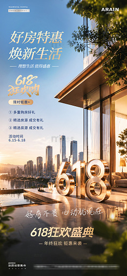地产618钜惠活动海报2