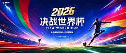 2026足球世界杯活动主画面
