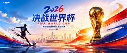 2026足球世界杯城市主主画面