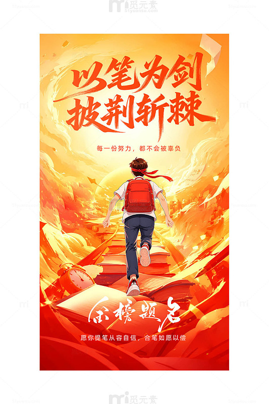 高考加油以笔为剑披荆斩棘宣传海报