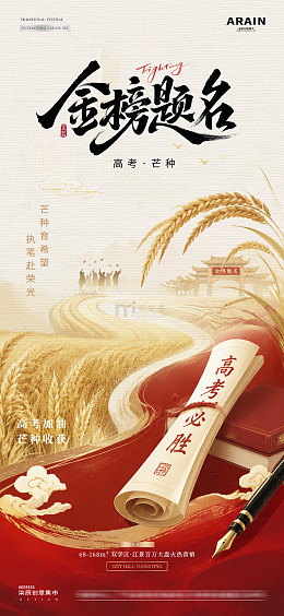 地产高考芒种中式红金海报01