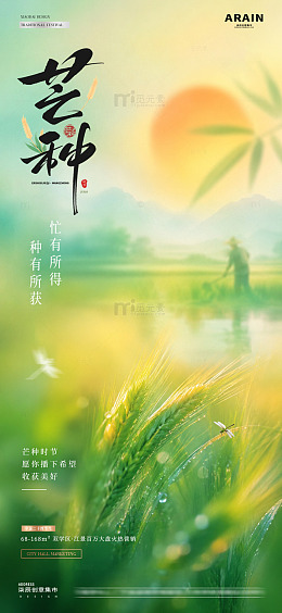 地产芒种麦穗风景意境海报