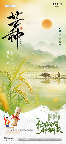 地产芒种麦穗风景意境海报1