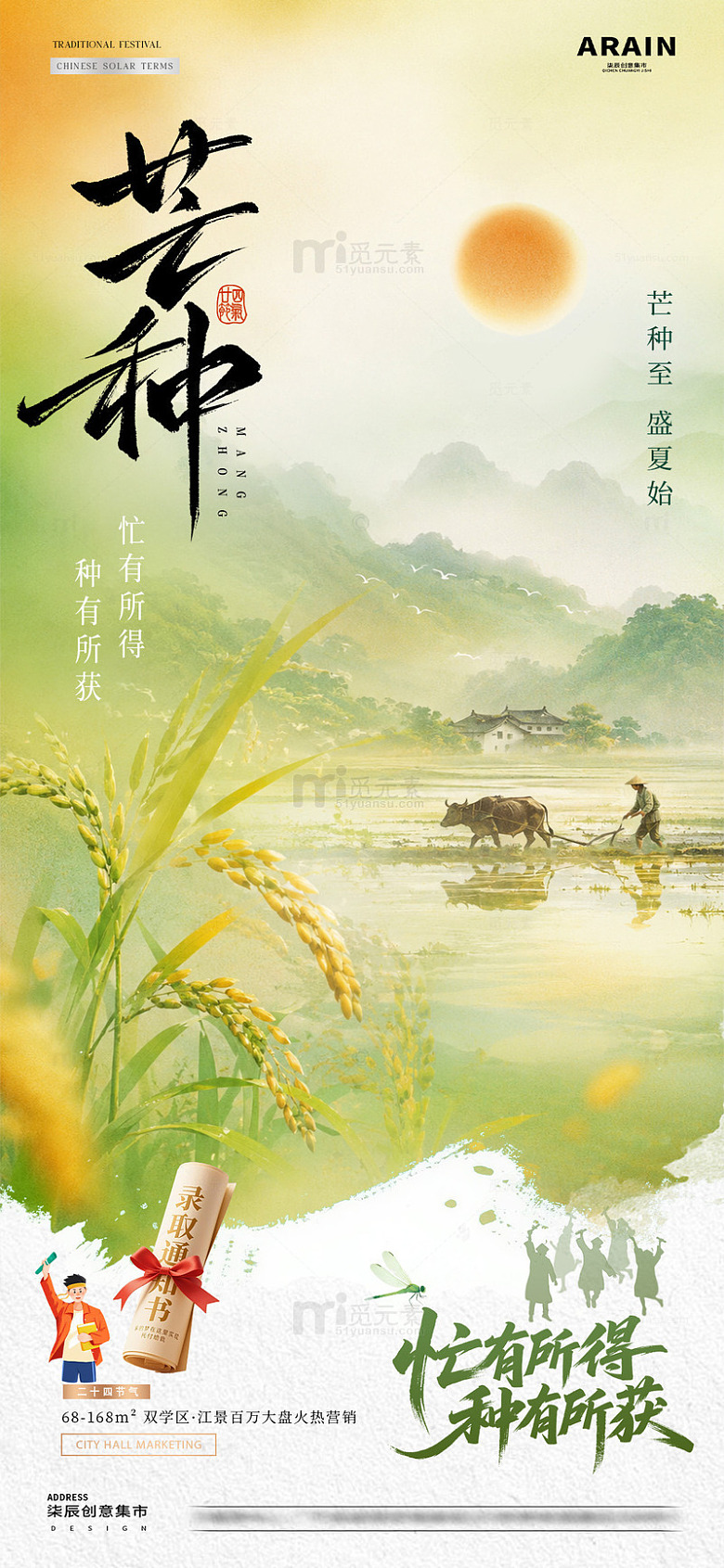 地产芒种麦穗风景意境海报1