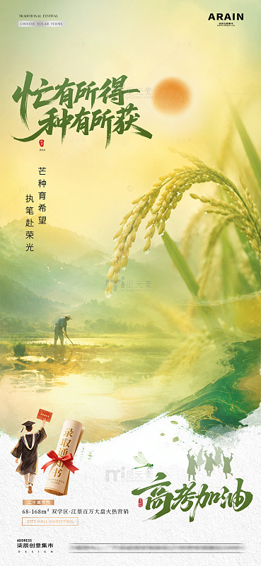 地产芒种麦穗风景意境海报2