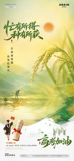地产芒种麦穗风景意境海报2