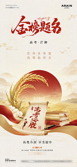地产高考芒种中式插画海报1
