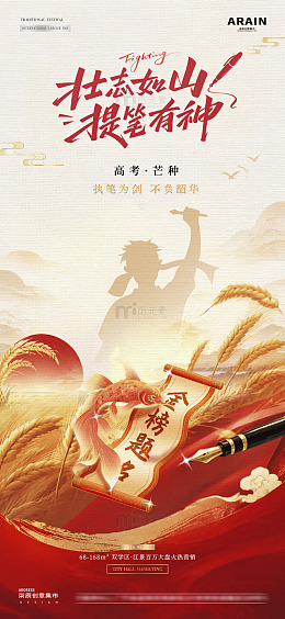 地产高考芒种中式插画海报2