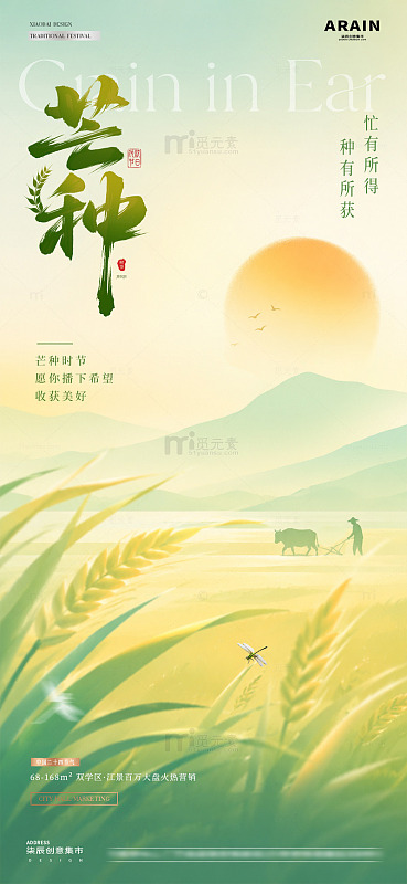 地产芒种小满风景意境海报1