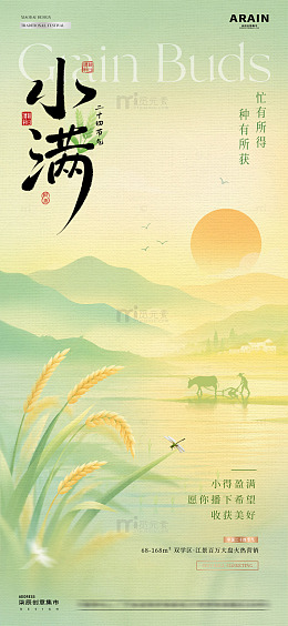 地产芒种小满风景意境海报2