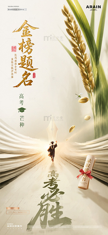 地产高考芒种麦穗光影海报1